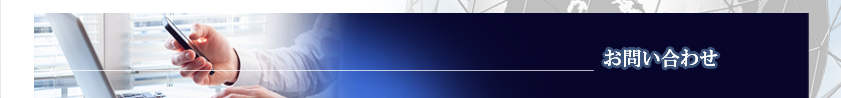お問い合わせ