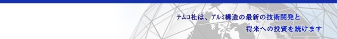 テムコ社は、アルミ構造の最新の技術開発と将来への投資を続けます